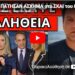 ΕΣΚΑΣΕ “ΒΟΜΒΑ” από Ρωσία – Την πάτησαν άσχημα στο ΣΚΑΙ