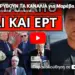 ΤΟ ΚΡΥΒΟΥΝ ΤΑ ΚΑΝΑΛΙΑ για Μαρέβα Μητσοτάκη στην Τουρκία… στο δελτίο και ο Ν. Παπαδόπουλος