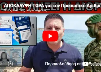 ΑΠΟΚΑΛΥΨΗ ΤΩΡΑ για τον Προσωπικό Αριθμό και την νέα ταυτότητα