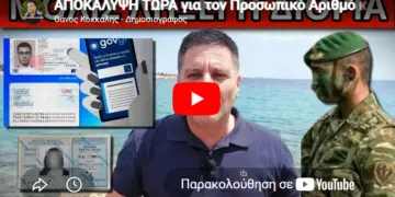 ΑΠΟΚΑΛΥΨΗ ΤΩΡΑ για τον Προσωπικό Αριθμό και την νέα ταυτότητα