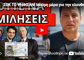 ΣΟΚ ΤΟ ΨΗΦΙΣΑΝ! Μαύρη μέρα για την ελευθερία μας, Δείτε ποια κόμματα είπαν ΝΑΙ