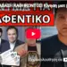 Ζωγράφος Δικηγόρος: ΠΑΡΑΒΑΣΗ ΚΑΘΗΚΟΝΤΟΣ! Κίνηση ματ βάζει στοπ στο σχέδιο τους