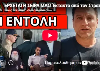ΕΡΧΕΤΑΙ Η ΣΕΙΡΑ ΜΑΣ! Έκτακτο από τον Στρατό – Έσκασε εντολή