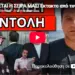 ΕΡΧΕΤΑΙ Η ΣΕΙΡΑ ΜΑΣ! Έκτακτο από τον Στρατό – Έσκασε εντολή