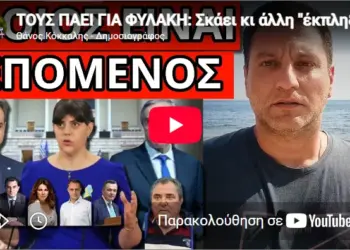 ΤΟΥΣ ΠΑΕΙ ΓΙΑ ΦΥΛΑΚΗ: Σκάει κι άλλη “έκπληξη” για Μητσοτάκη