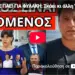 ΤΟΥΣ ΠΑΕΙ ΓΙΑ ΦΥΛΑΚΗ: Σκάει κι άλλη “έκπληξη” για Μητσοτάκη
