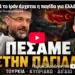 Μετά το Ιράν έρχεται η παγίδα για Ελλάδα και Κύπρο | Μάζης, Γρίβας, Φίλης