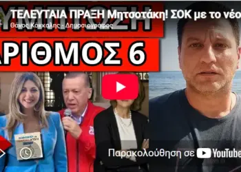 ΤΕΛΕΥΤΑΙΑ ΠΡΑΞΗ Μητσοτάκη! ΣΟΚ με το νέο βιβλίο ΣΤ’Δημοτικού