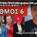 ΤΕΛΕΥΤΑΙΑ ΠΡΑΞΗ Μητσοτάκη! ΣΟΚ με το νέο βιβλίο ΣΤ’Δημοτικού