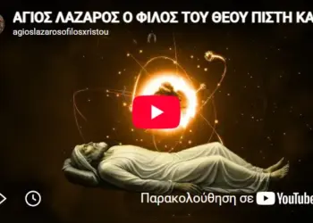 ΑΓΙΟΣ ΛΑΖΑΡΟΣ, Ο ΦΙΛΟΣ ΤΟΥ ΧΡΙΣΤΟΥ – ΜΙΑ ΘΕΟΛΟΓΙΚΗ ΠΡΟΣΕΓΓΙΣΗ ΣΕ ΔΙΑΛΟΓΟ ΜΕ ΤΗΝ ΤΕΧΝΟΛΟΓΙΑ- ΕΝΑ ΤΑΞΙΔΙ ΓΙΑ ΠΝΕΥΜΑΤΙΚΟ ΠΡΟΒΛΗΜΑΤΙΣΜΟ ΚΑΙ ΒΑΘΥΤΕΡΗ ΓΝΩΡΙΜΙΑ ΜΕ ΤΟΝ ΧΡΙΣΤΟ