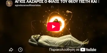 ΑΓΙΟΣ ΛΑΖΑΡΟΣ, Ο ΦΙΛΟΣ ΤΟΥ ΧΡΙΣΤΟΥ – ΜΙΑ ΘΕΟΛΟΓΙΚΗ ΠΡΟΣΕΓΓΙΣΗ ΣΕ ΔΙΑΛΟΓΟ ΜΕ ΤΗΝ ΤΕΧΝΟΛΟΓΙΑ- ΕΝΑ ΤΑΞΙΔΙ ΓΙΑ ΠΝΕΥΜΑΤΙΚΟ ΠΡΟΒΛΗΜΑΤΙΣΜΟ ΚΑΙ ΒΑΘΥΤΕΡΗ ΓΝΩΡΙΜΙΑ ΜΕ ΤΟΝ ΧΡΙΣΤΟ