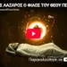 ΑΓΙΟΣ ΛΑΖΑΡΟΣ, Ο ΦΙΛΟΣ ΤΟΥ ΧΡΙΣΤΟΥ – ΜΙΑ ΘΕΟΛΟΓΙΚΗ ΠΡΟΣΕΓΓΙΣΗ ΣΕ ΔΙΑΛΟΓΟ ΜΕ ΤΗΝ ΤΕΧΝΟΛΟΓΙΑ- ΕΝΑ ΤΑΞΙΔΙ ΓΙΑ ΠΝΕΥΜΑΤΙΚΟ ΠΡΟΒΛΗΜΑΤΙΣΜΟ ΚΑΙ ΒΑΘΥΤΕΡΗ ΓΝΩΡΙΜΙΑ ΜΕ ΤΟΝ ΧΡΙΣΤΟ