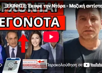 ΞΕΚΙΝΗΣΕ: Έκοψε την Ντόρα – Μαζική αντίσταση για ταυτότητες!