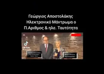 Γεώργιος Αποστολάκης: Ηλεκτρονικό Μάντρωμα ο Π. Αριθμός & ηλε. Ταυτότητα