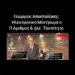 Γεώργιος Αποστολάκης: Ηλεκτρονικό Μάντρωμα ο Π. Αριθμός & ηλε. Ταυτότητα