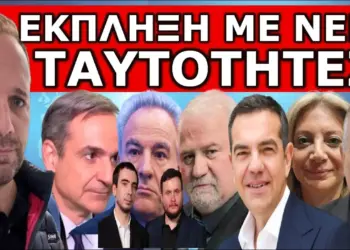 ΑΝΑΤΡΟΠΗ ΜΕ ΤΙΣ ΝΕΕΣ ΤΑΥΤΟΤΗΤΕΣ! Σοκ με τα στοιχεία –Διέρρευσε όλος ο διάλογος! «Είναι Επικίνδυνος»!