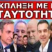 ΑΝΑΤΡΟΠΗ ΜΕ ΤΙΣ ΝΕΕΣ ΤΑΥΤΟΤΗΤΕΣ! Σοκ με τα στοιχεία –Διέρρευσε όλος ο διάλογος! «Είναι Επικίνδυνος»!