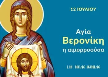 ΑΓΙΑ ΒΕΡΟΝΙΚΗ Η ΑΙΜΟΡΡΟΟΥΣΑ
