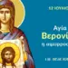 ΑΓΙΑ ΒΕΡΟΝΙΚΗ Η ΑΙΜΟΡΡΟΟΥΣΑ