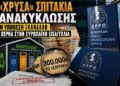 Αποστόλου: 300.000 ευρώ το “σπιτάκι”: Τι δεν ερεύνησαν οι ελληνικές αρχές και ερευνά τώρα η Ευρώπη;