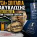 Αποστόλου: 300.000 ευρώ το “σπιτάκι”: Τι δεν ερεύνησαν οι ελληνικές αρχές και ερευνά τώρα η Ευρώπη;