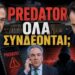 Αποστόλου: Ο Ασκός του Αιόλου ΙΙ: Predator, φαρσέρ και μια κυβέρνηση που δεν αντέχει άλλες αποκαλύψεις…