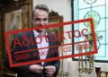 Πύρινος Λόγιος: Ο Μητσοτάκης, στη σκιά του Φόβου!