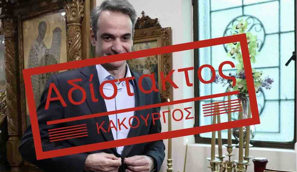 Πύρινος Λόγιος: Ο Μητσοτάκης, στη σκιά του Φόβου!