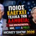 Ποιος ελέγχει τελικά την αλήθεια; | Fake Πραγματικότητα, ΜΜΕ, Bots & Polls | Money Show 2026