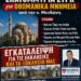 Νίκος Παπαδόπουλος: «Εκατομμύρια ευρώ για οθωμανικά μνημεία από την κ.Μενδώνη. Εγκατάλειψη για τις εκκλησίες και τα ξωκλήσια μας»