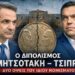 ΑΠΟΣΤΟΛΟΥ: Ο ΔΙΠΟΛΙΣΜΟΣ ΜΗΤΣΟΤΑΚΗ – ΤΣΙΠΡΑ: ΔΥΟ ΟΨΕΙΣ ΤΟΥ ΙΔΙΟΥ ΝΟΜΙΣΜΑΤΟΣ…