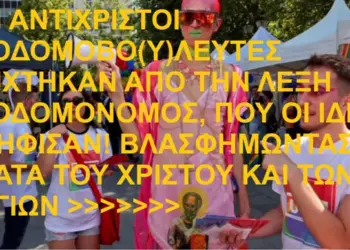 “ΟΙ ΑΝΤΙΧΡΙΣΤΟΙ ΣΟΔΟΜΟΒΟ(Υ)ΛΕΥΤΕΣ ΘΙΧΤΗΚΑΝ ΑΠΟ ΤΗΝ ΛΕΞΗ ΣΟΔΟΜΟΝΟΜΟΣ, ΠΟΥ ΟΙ ΙΔΙΟΙ ΨΗΦΙΣΑΝ! ΒΛΑΣΦΗΜΩΝΤΑΣ ΚΑΤΑ ΤΟΥ ΧΡΙΣΤΟΥ ΚΑΙ ΤΩΝ ΑΓΙΩΝ”