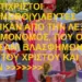 “ΟΙ ΑΝΤΙΧΡΙΣΤΟΙ ΣΟΔΟΜΟΒΟ(Υ)ΛΕΥΤΕΣ ΘΙΧΤΗΚΑΝ ΑΠΟ ΤΗΝ ΛΕΞΗ ΣΟΔΟΜΟΝΟΜΟΣ, ΠΟΥ ΟΙ ΙΔΙΟΙ ΨΗΦΙΣΑΝ! ΒΛΑΣΦΗΜΩΝΤΑΣ ΚΑΤΑ ΤΟΥ ΧΡΙΣΤΟΥ ΚΑΙ ΤΩΝ ΑΓΙΩΝ”