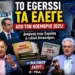 Σενάριο διαφυγής Μητσοτάκη στις Βρυξέλλες ή Ειδικό Δικαστήριο; Το Egerssi είχε προειδοποιήσει