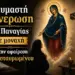 Μέγα Σημείο: Η Παναγία Εμφανίστηκε σε Μοναχή και τις Έδωσε Οδηγίες για την Αφαίρεση του Εσταυρωμένου