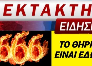 ΕΚΤΑΚΤΟ ΔΕΙΤΕ ΤΟ ΠΡΙΝ ΤΟ ΚΑΤΕΒΑΣΟΥΝ !! Το Χάραγμα του Θηρίου Αόρατα είναι εδώ