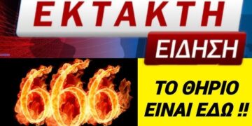 ΕΚΤΑΚΤΟ ΔΕΙΤΕ ΤΟ ΠΡΙΝ ΤΟ ΚΑΤΕΒΑΣΟΥΝ !! Το Χάραγμα του Θηρίου Αόρατα είναι εδώ