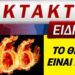 ΕΚΤΑΚΤΟ ΔΕΙΤΕ ΤΟ ΠΡΙΝ ΤΟ ΚΑΤΕΒΑΣΟΥΝ !! Το Χάραγμα του Θηρίου Αόρατα είναι εδώ