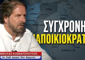 Εποικιστική αποικιοκρατία και στην Ελλάδα από το Ισραήλ- Νικόλας Κοσματόπουλος