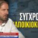 Εποικιστική αποικιοκρατία και στην Ελλάδα από το Ισραήλ- Νικόλας Κοσματόπουλος