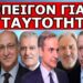 ΘΑ ΚΕΡΔΙΣΟΥΜΕ! Ο δικηγόρος για τις Ταυτότητες! Ανατροπή με τους Ένστολους! – Έκανε κίνηση ΜΑΤ! Θα…