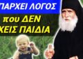 Θα ΜΕΙΝΕΤΕ ! ΑΓΙΟΣ ΠΑΪΣΙΟΣ: όσοι ΔΕΝ ΕΧΟΥΝ ΠΑΙΔΙΑ, ΝΑ ΞΕΡΟΥΝ ότι…