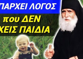 Θα ΜΕΙΝΕΤΕ ! ΑΓΙΟΣ ΠΑΪΣΙΟΣ: όσοι ΔΕΝ ΕΧΟΥΝ ΠΑΙΔΙΑ, ΝΑ ΞΕΡΟΥΝ ότι…