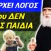 Θα ΜΕΙΝΕΤΕ ! ΑΓΙΟΣ ΠΑΪΣΙΟΣ: όσοι ΔΕΝ ΕΧΟΥΝ ΠΑΙΔΙΑ, ΝΑ ΞΕΡΟΥΝ ότι…