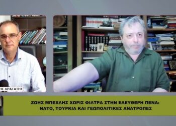 ΖΩΗΣ ΜΠΕΧΛΗΣ ΧΩΡΙΣ ΦΙΛΤΡΑ: ΝΑΤΟ, Τουρκία, Μητσοτάκης και γεωπολιτικές ανατροπές