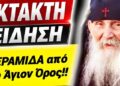 ΕΚΤΑΚΤΟ ΕΛΛΗΝΕΣ ! ΕΜΦΑΝΙΣΤΗΚΕ ο Γέροντας ΕΦΡΑΙΜ ΑΡΙΖΟΝΑΣ & είπε “ΕΤΟΙΜΑΣΤΕΙΤΕ”