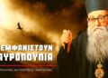 Δεν θέλω να είμαι Προφήτης αλλά θα συμβεί αυτό… – Μητροπολίτης Αυγουστίνος Καντιώτης †