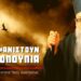 Δεν θέλω να είμαι Προφήτης αλλά θα συμβεί αυτό… – Μητροπολίτης Αυγουστίνος Καντιώτης †