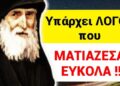 ΘΑ ΜΕΙΝΕΤΕ !! ΑΓΙΟΣ ΠΑΪΣΙΟΣ – «οσοι ΜΑΤΙΑΖΟΝΤΑΙ εύκολα, να ξέρουν ότι…»
