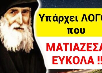 ΘΑ ΜΕΙΝΕΤΕ !! ΑΓΙΟΣ ΠΑΪΣΙΟΣ – «οσοι ΜΑΤΙΑΖΟΝΤΑΙ εύκολα, να ξέρουν ότι…»